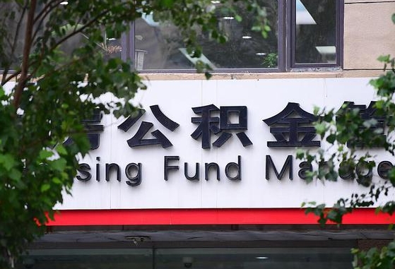 2020年公积金改革-永新公积金代办平台